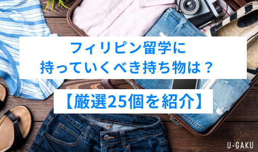 フィリピン留学に持っていくべき持ち物は？【厳選25個を紹介】